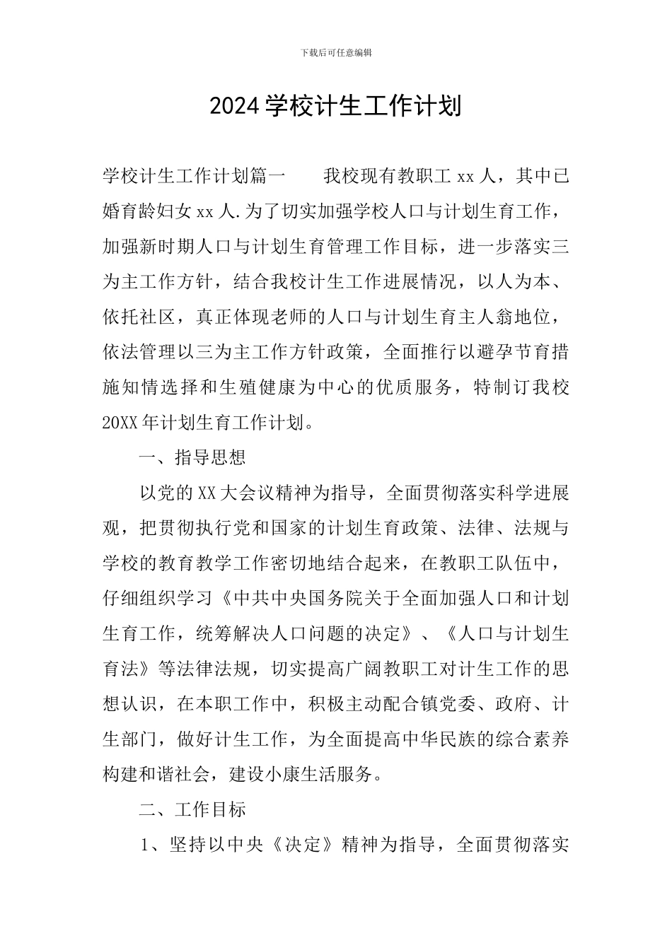 2024学校计生工作计划_第1页