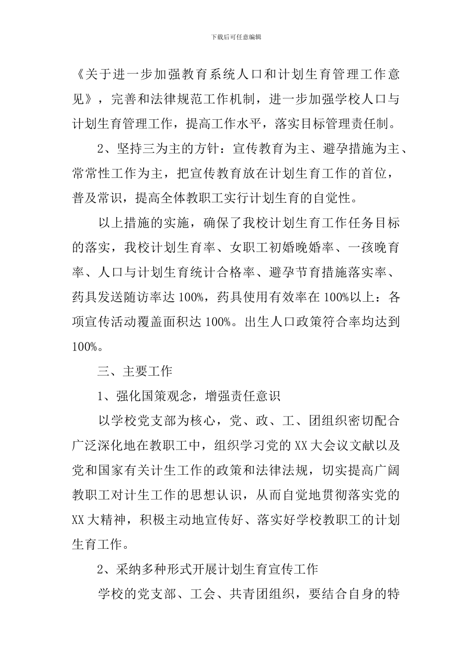 2024学校计生工作计划_第2页