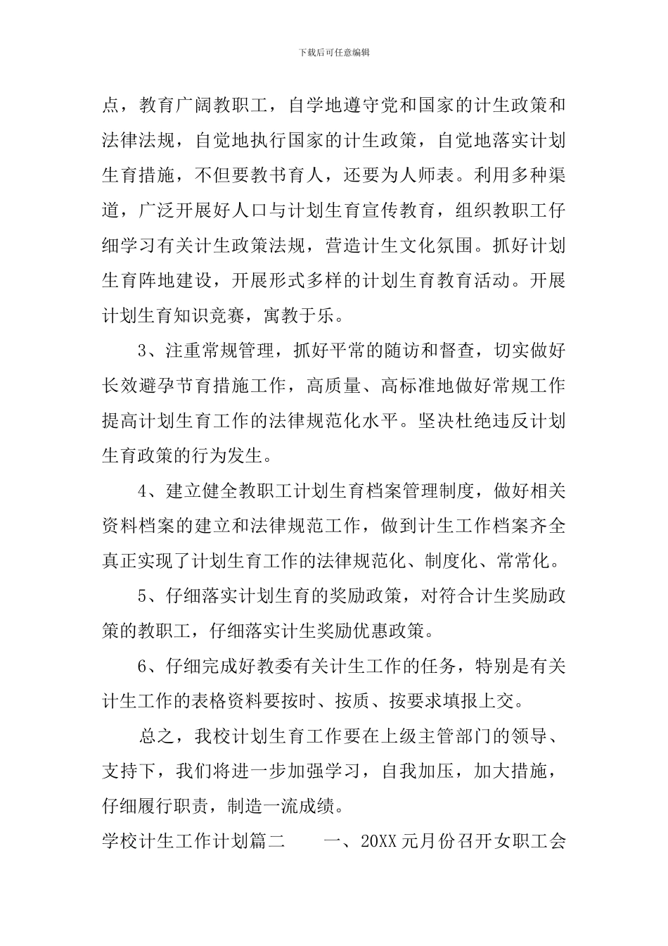 2024学校计生工作计划_第3页