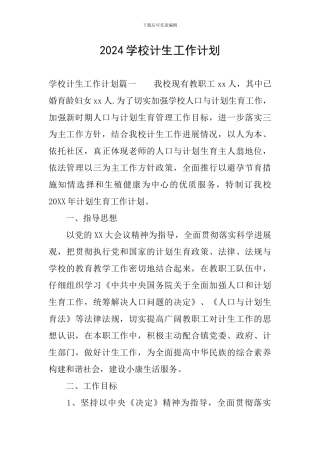 2024学校计生工作计划