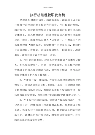 执行总经理就职发言稿