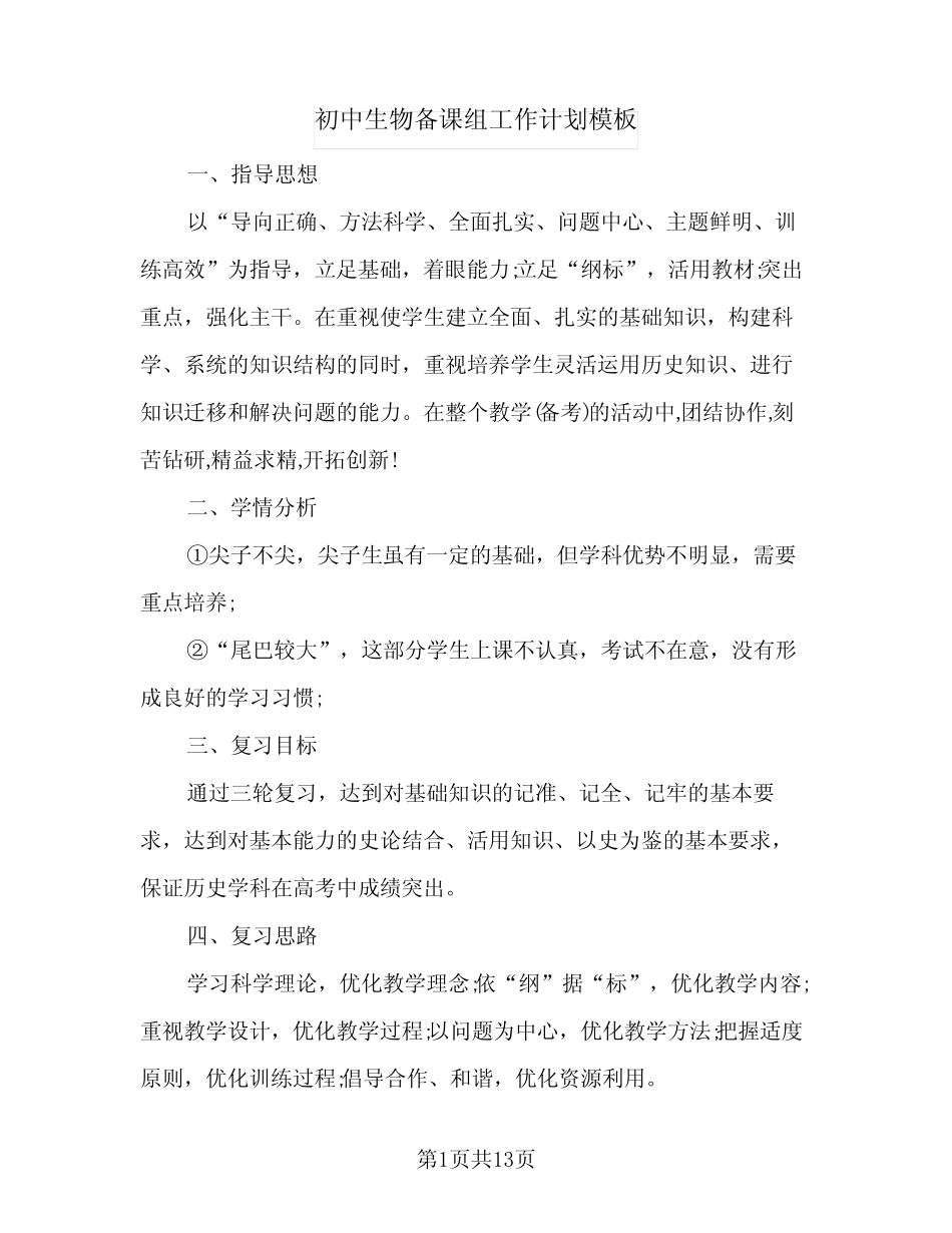 2024年初中生物备课组工作计划模板(4篇) _第1页