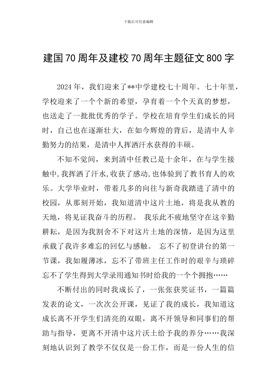 建国70周年及建校70周年主题征文800字_第1页