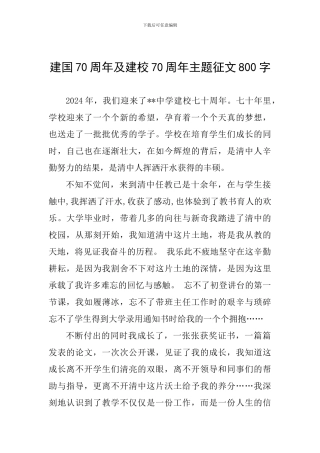 建国70周年及建校70周年主题征文800字