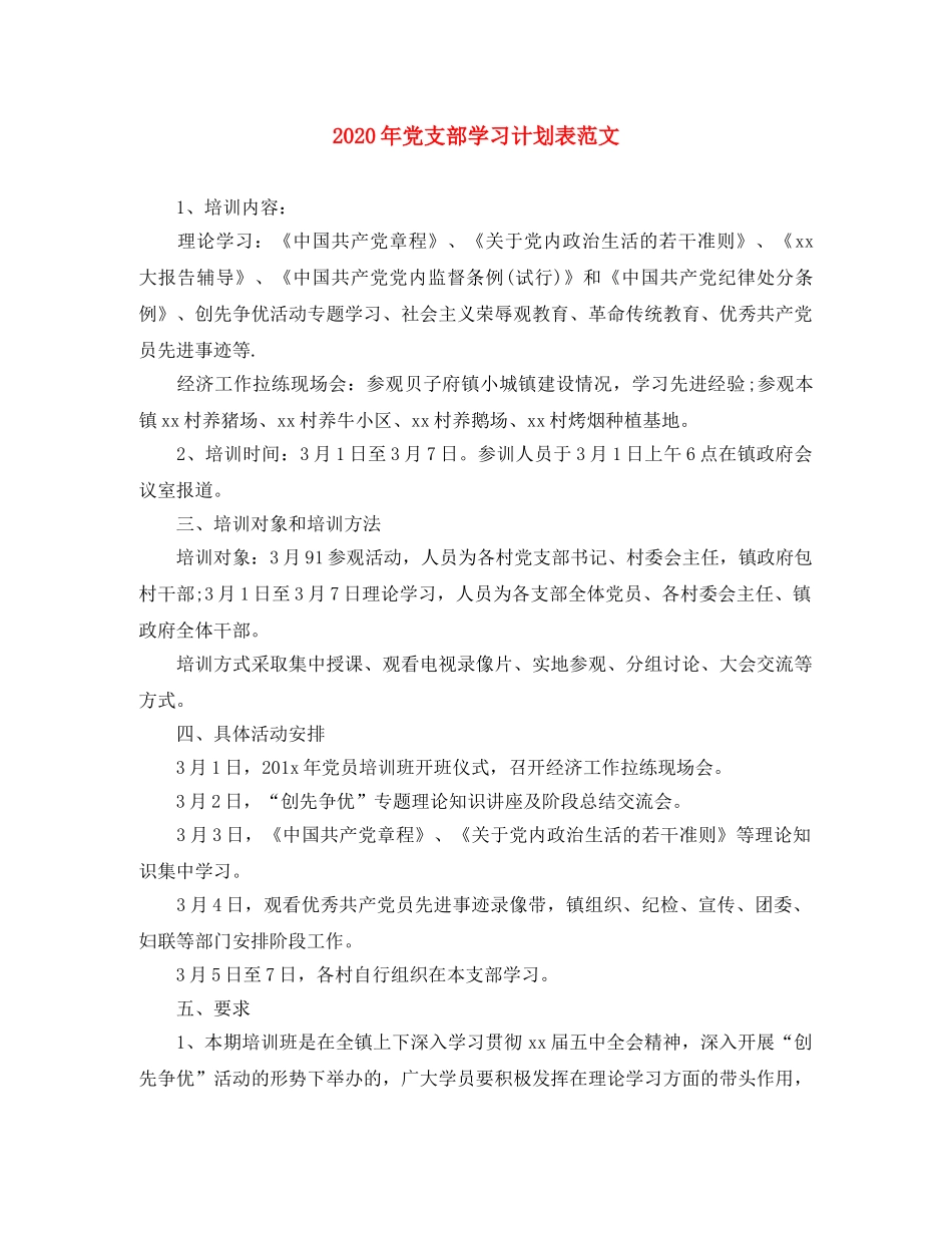 2020年党支部学习计划表范文 _第1页