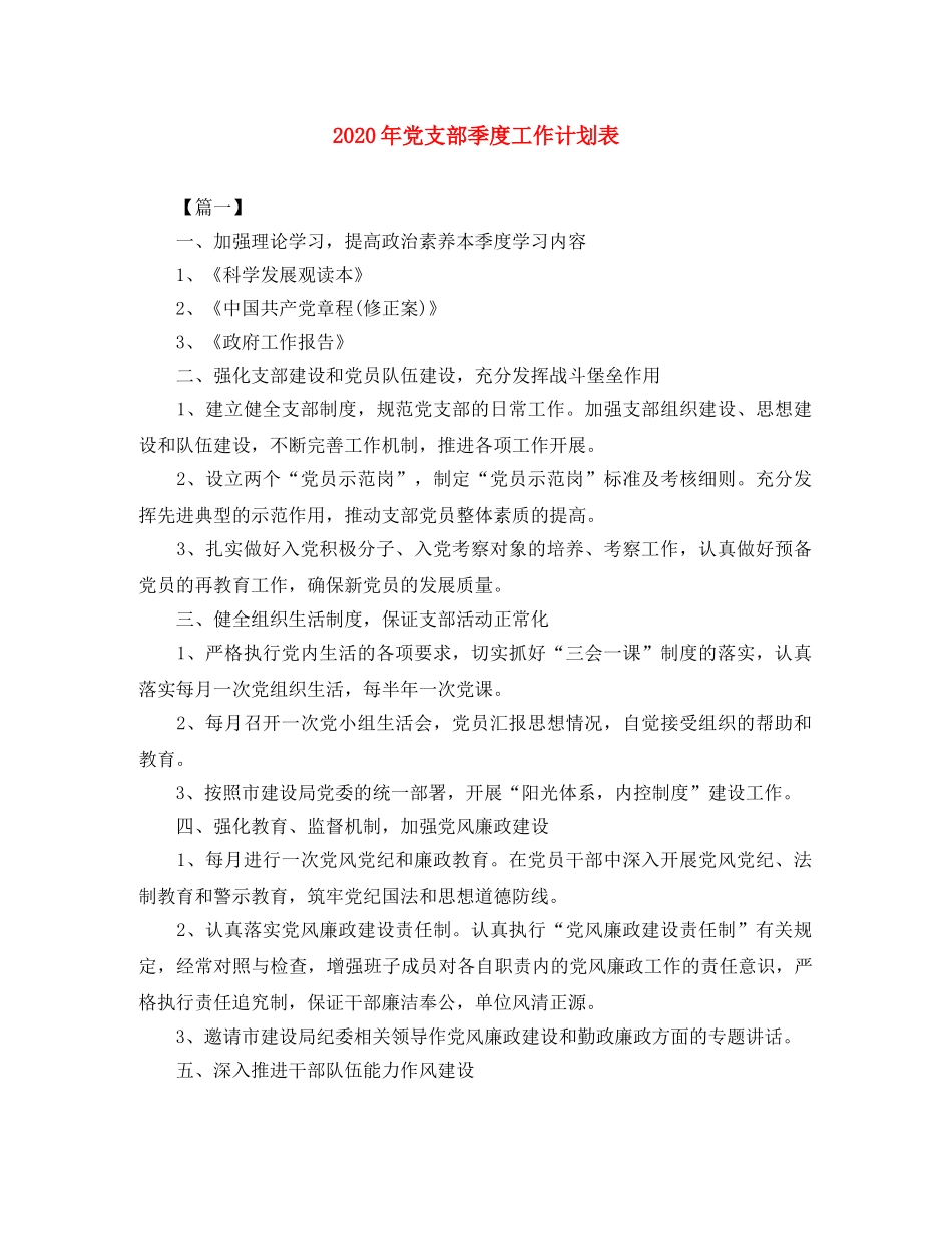 2020年党支部季度工作计划表 _第1页