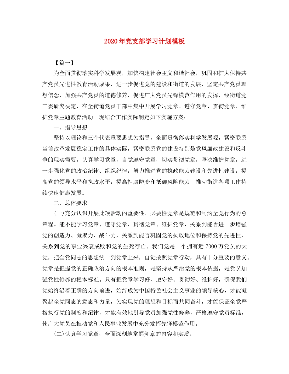 2020年党支部学习计划模板 _第1页