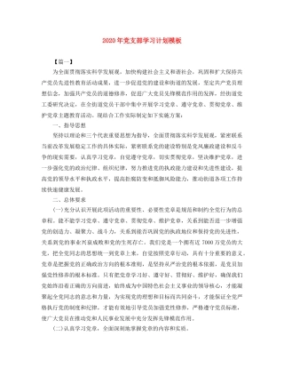 2020年党支部学习计划模板 