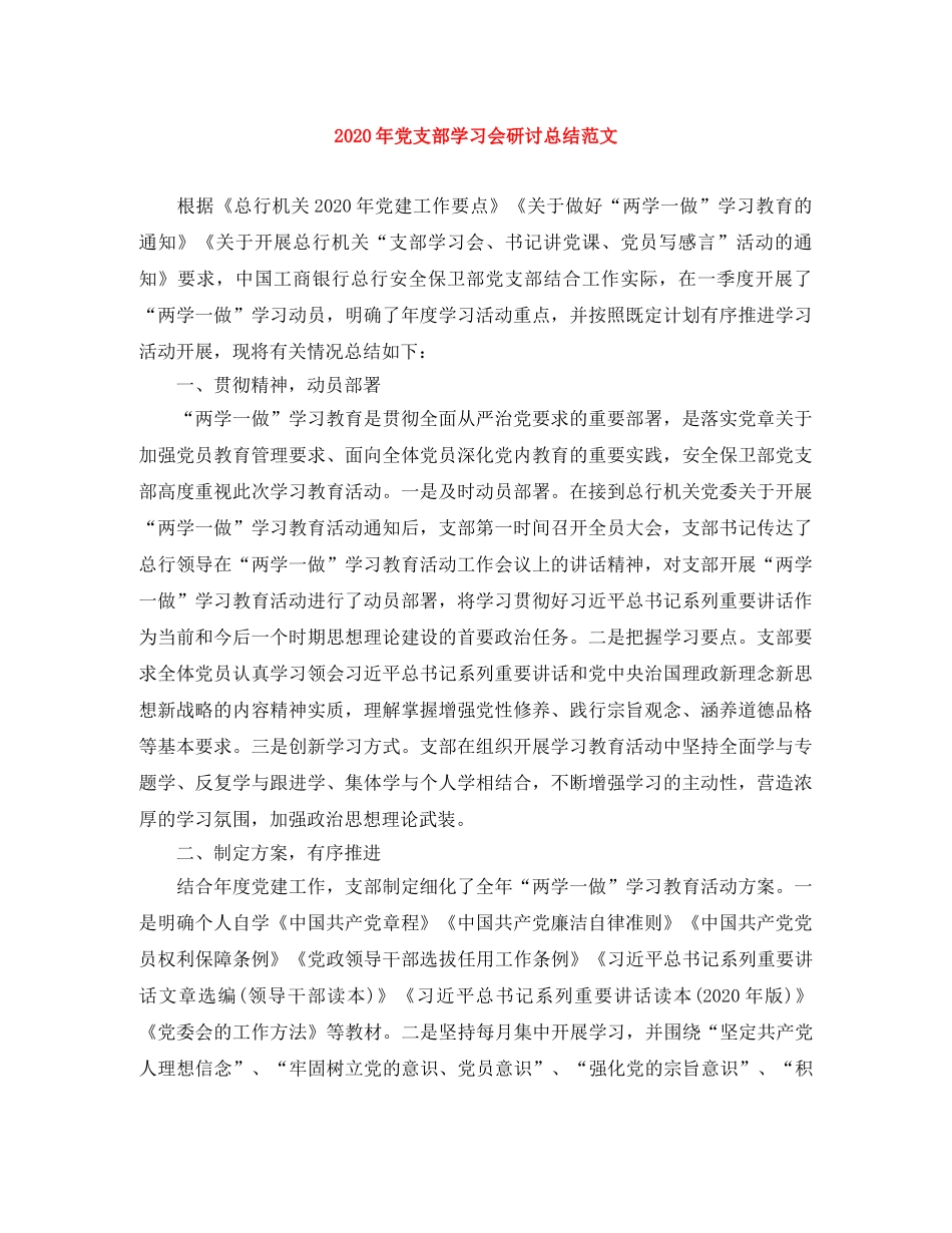 2020年党支部学习会研讨总结范文 _第1页