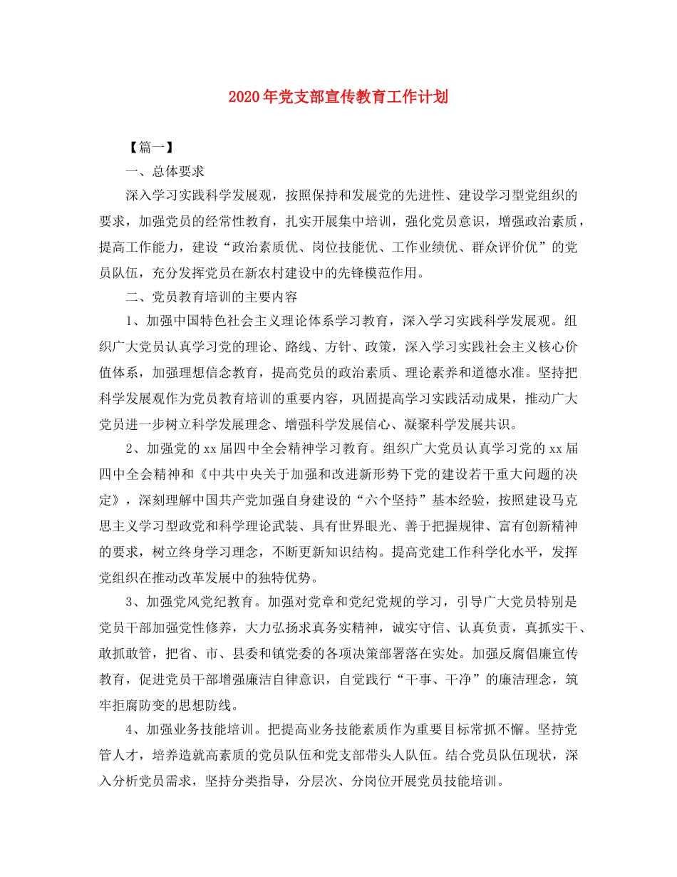 2020年党支部宣传教育工作计划 _第1页
