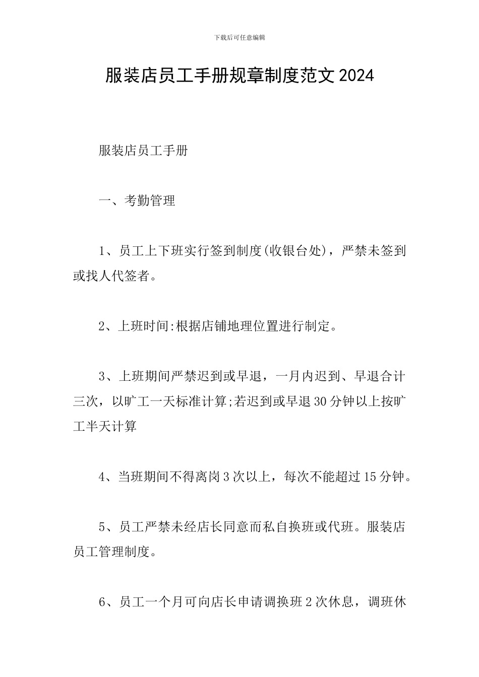 服装店员工手册规章制度范文2024_第1页