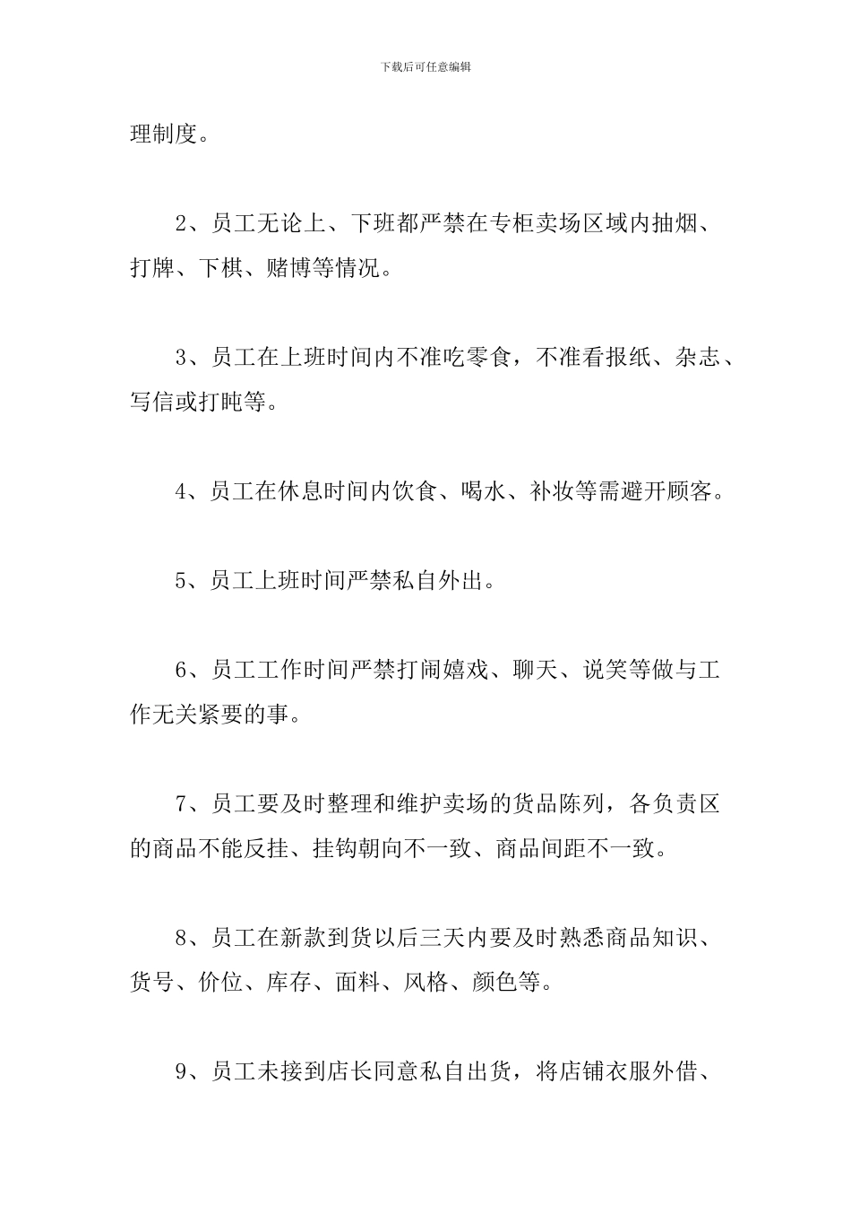 服装店员工手册规章制度范文2024_第3页
