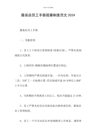 服装店员工手册规章制度范文2024