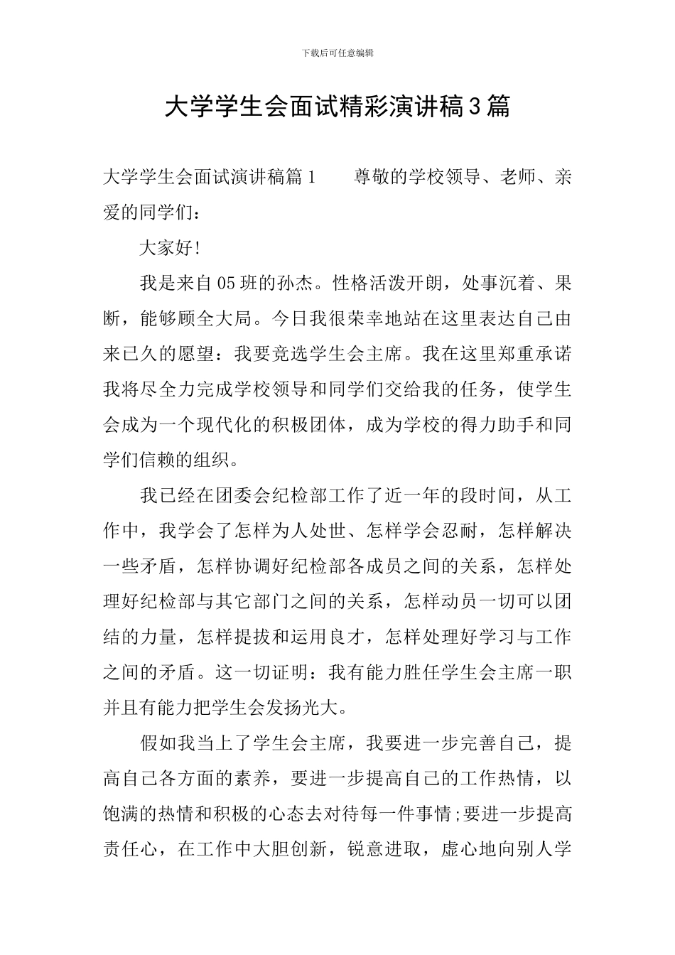 大学学生会面试精彩演讲稿3篇_第1页