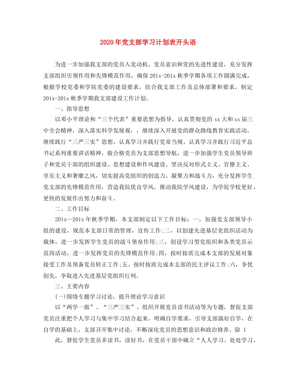 2020年党支部学习计划表开头语 _第1页