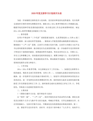 2020年党支部学习计划表开头语 