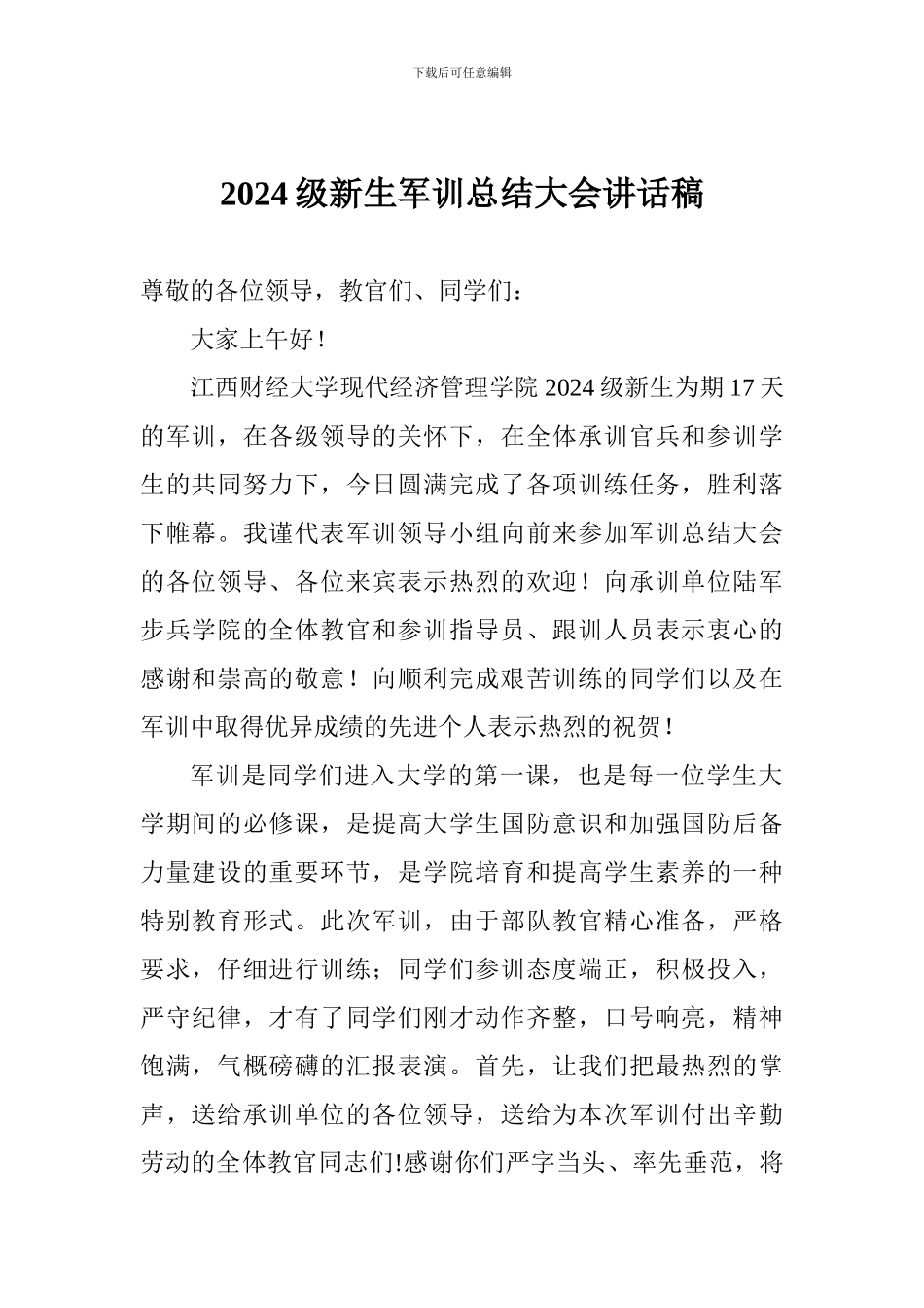 2024级新生军训总结大会讲话稿_第1页