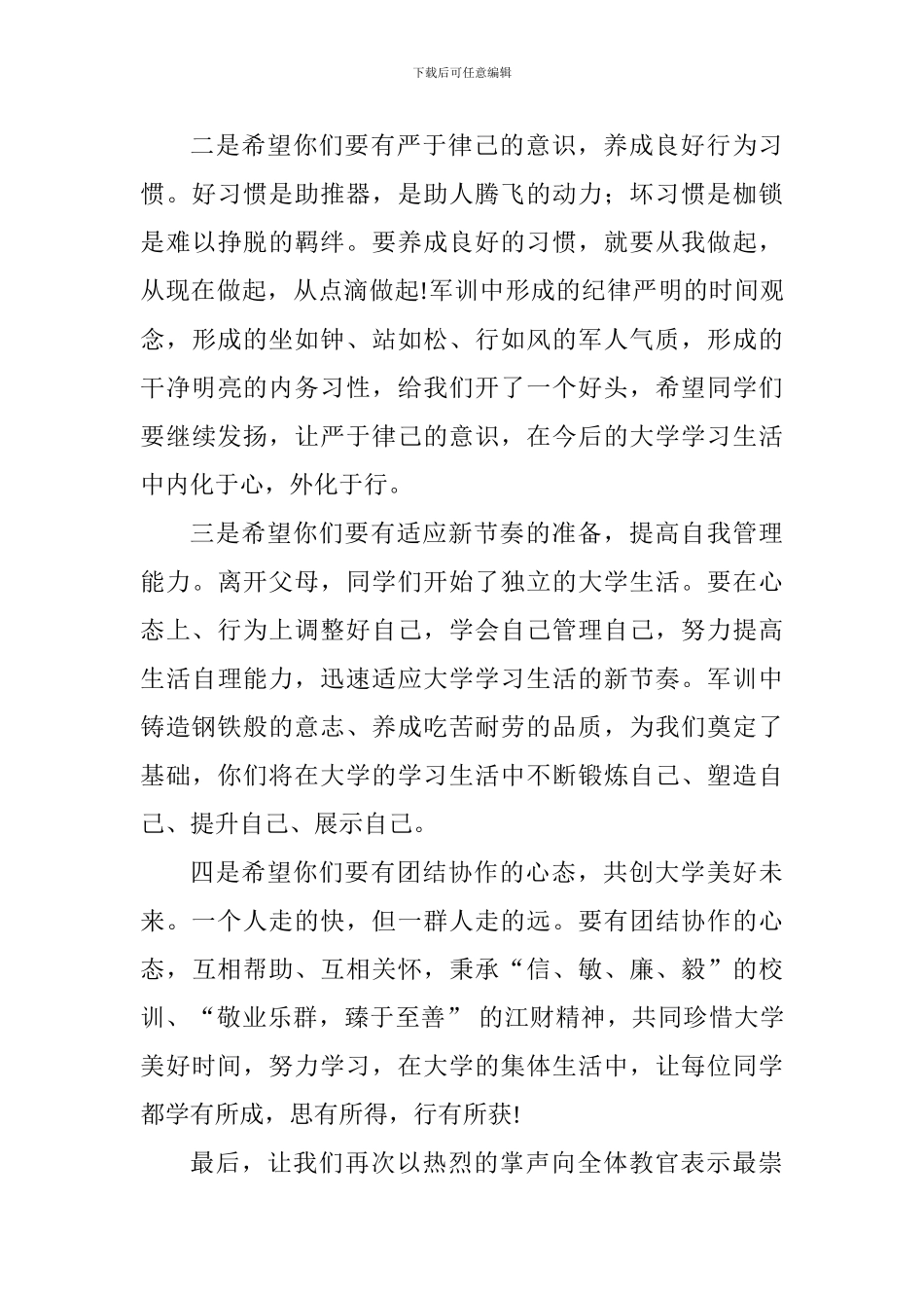 2024级新生军训总结大会讲话稿_第3页