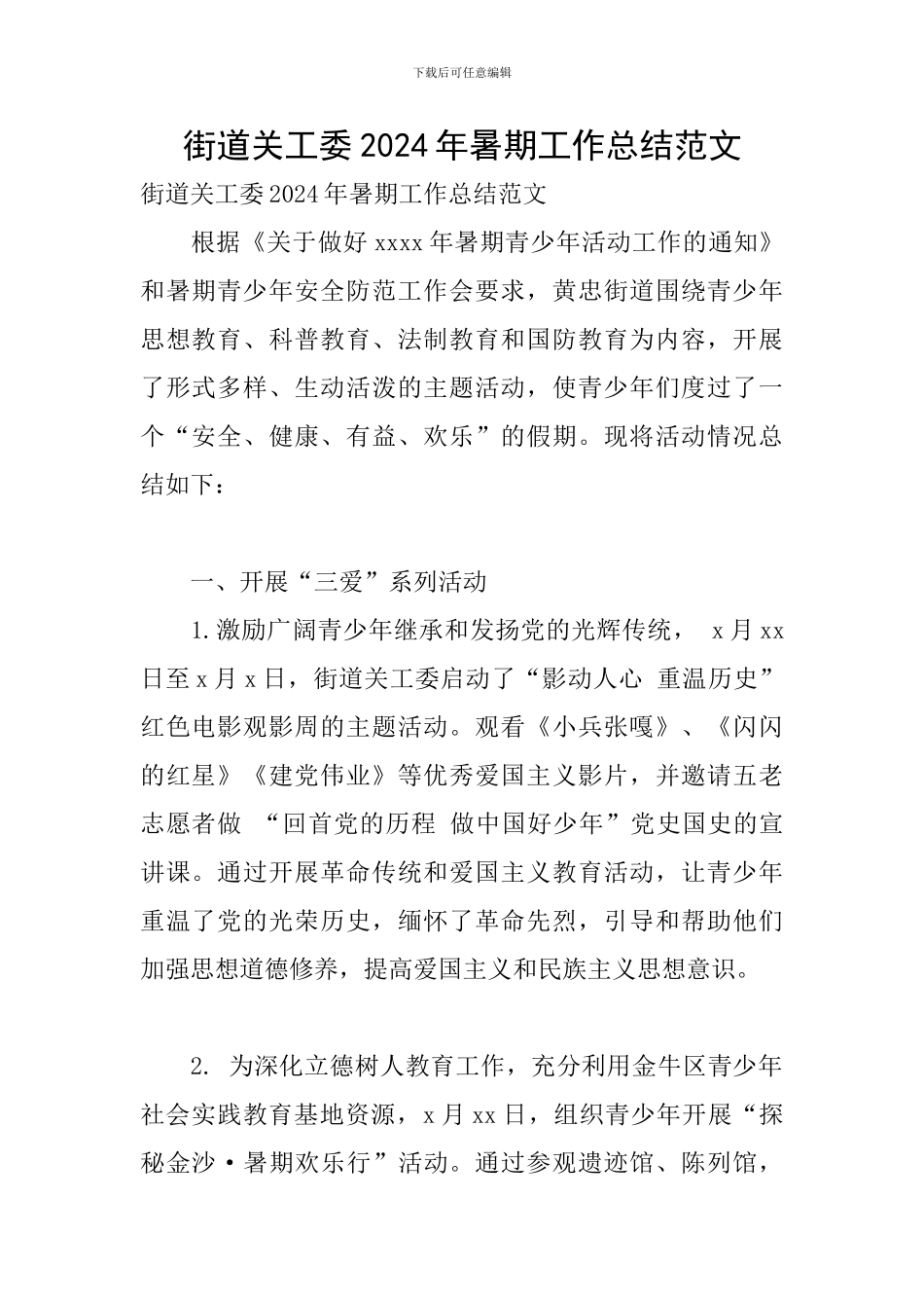 街道关工委2024年暑期工作总结范文_第1页
