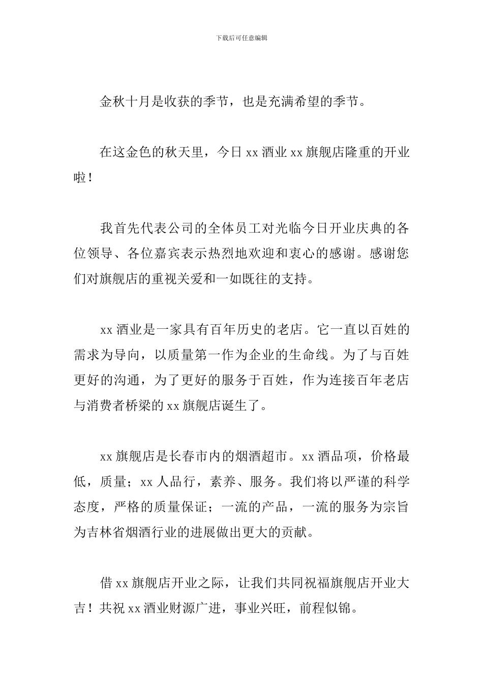 最新开业庆典致辞稿范文_第3页