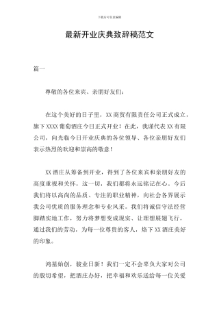 最新开业庆典致辞稿范文