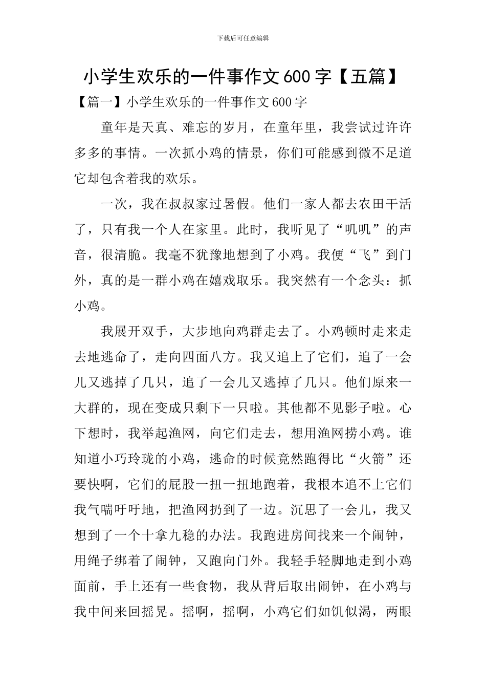 小学生快乐的一件事作文600字_第1页