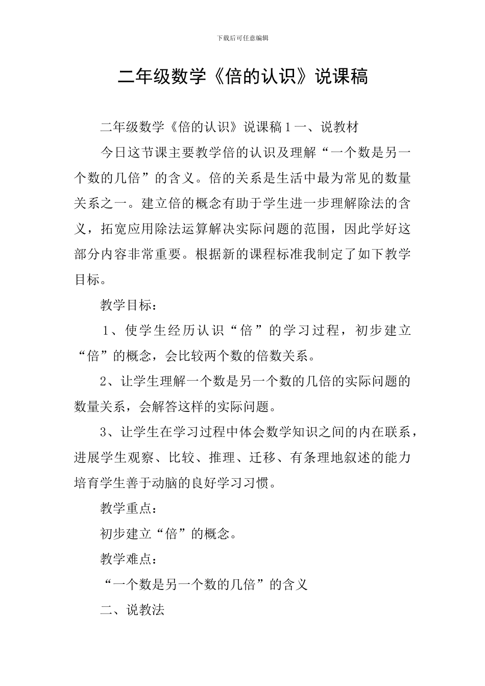 二年级数学《倍的认识》说课稿_第1页