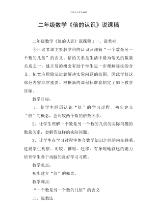 二年级数学《倍的认识》说课稿