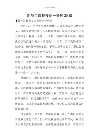 新员工自我介绍一分钟20篇