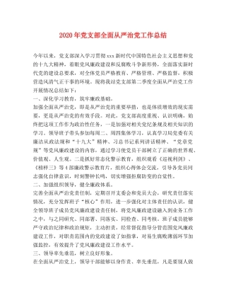 2020年党支部全面从严治党工作总结 