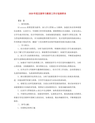 2020年党支部学习教育工作计划表样本 