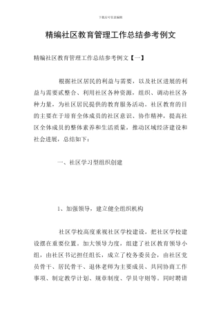 精编社区教育管理工作总结参考例文