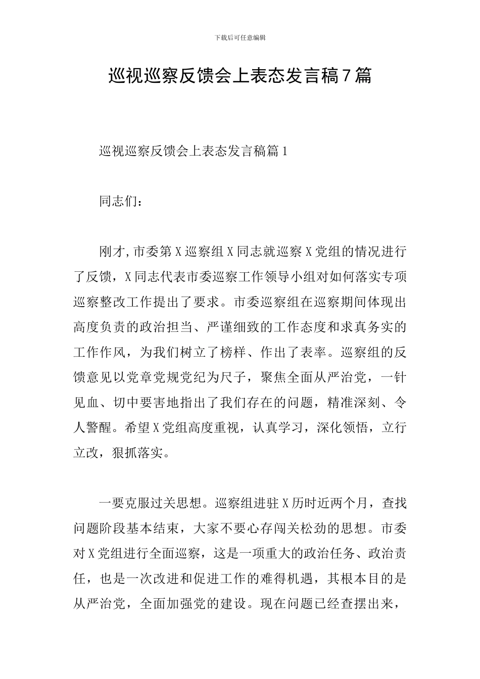 巡视巡察反馈会上表态发言稿7篇_第1页