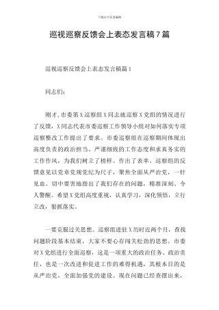巡视巡察反馈会上表态发言稿7篇
