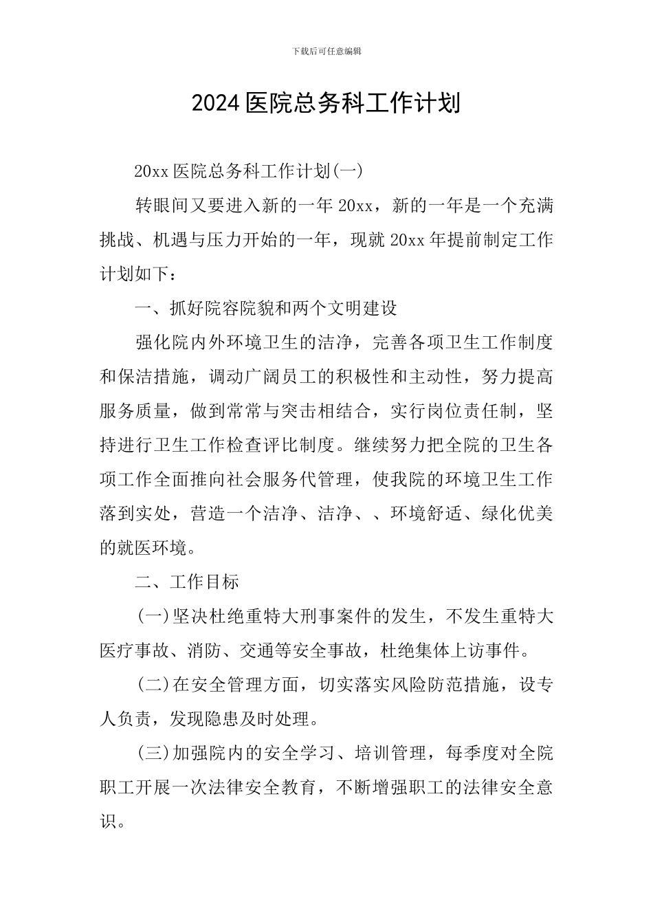 2024医院总务科工作计划_第1页