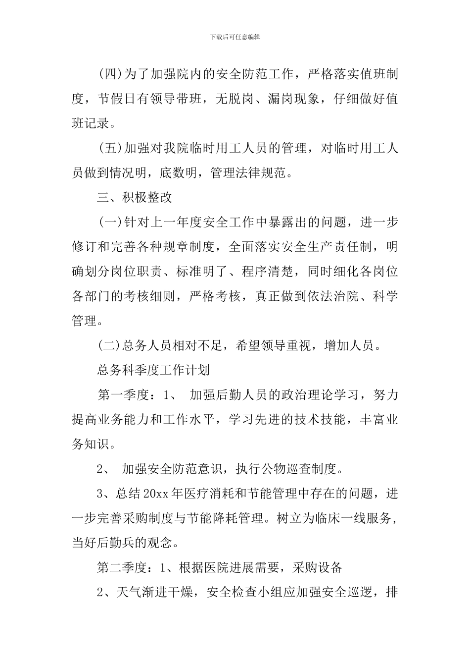 2024医院总务科工作计划_第2页