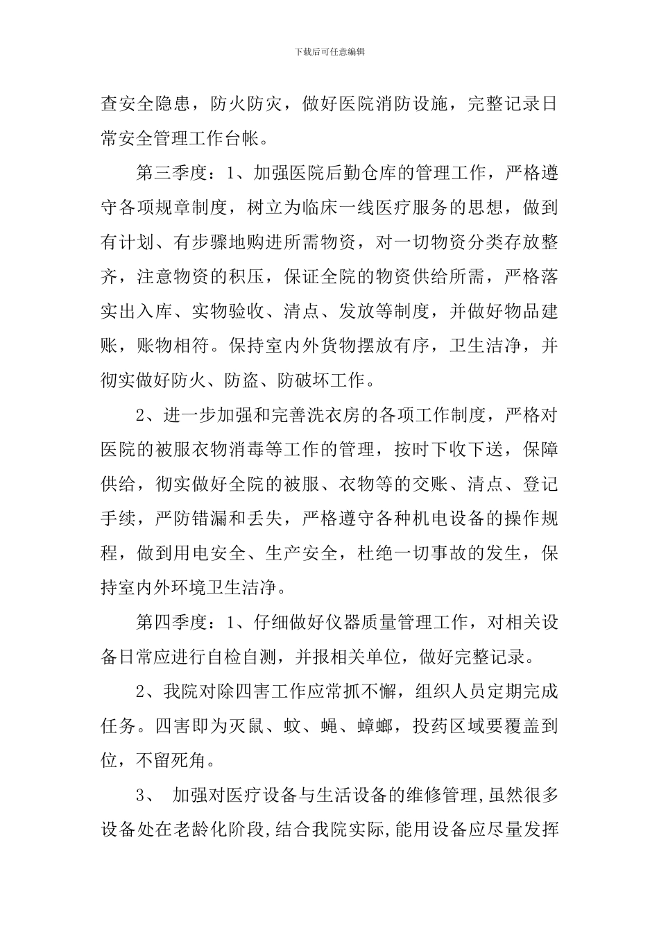 2024医院总务科工作计划_第3页