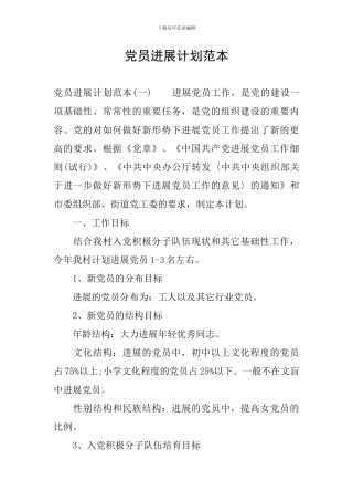 党员发展计划范本