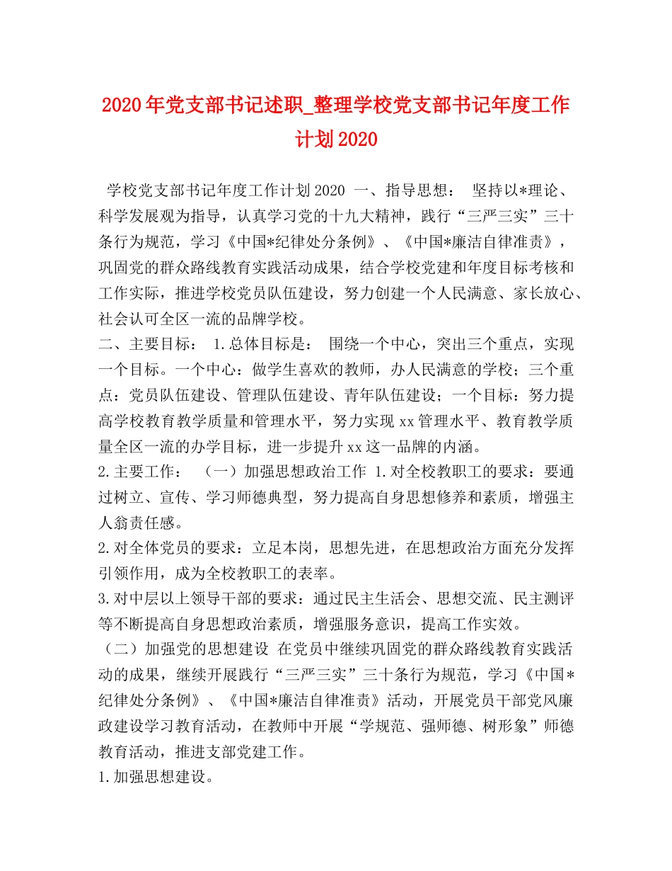 2020年党支部书记述职_整理学校党支部书记年度工作计划2020 _第1页