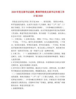 2020年党支部书记述职_整理学校党支部书记年度工作计划2020 