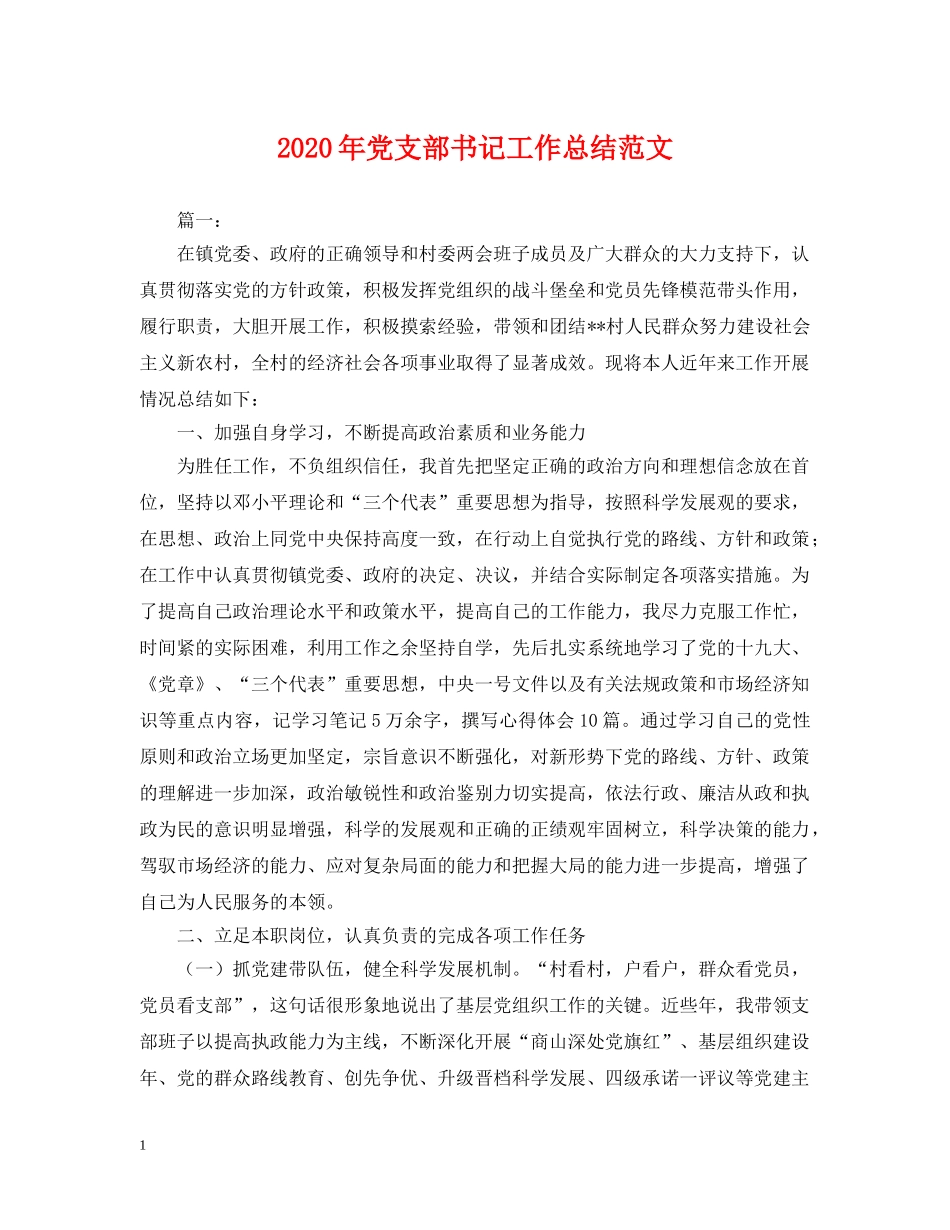 2020年党支部书记工作总结范文2 _第1页