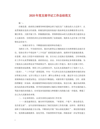 2020年党支部书记工作总结范文2 