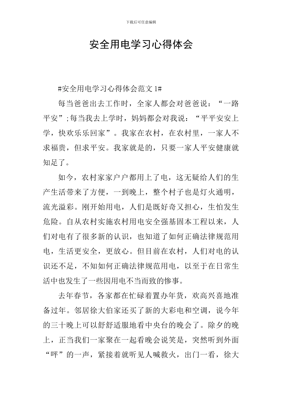 安全用电学习心得体会_第1页