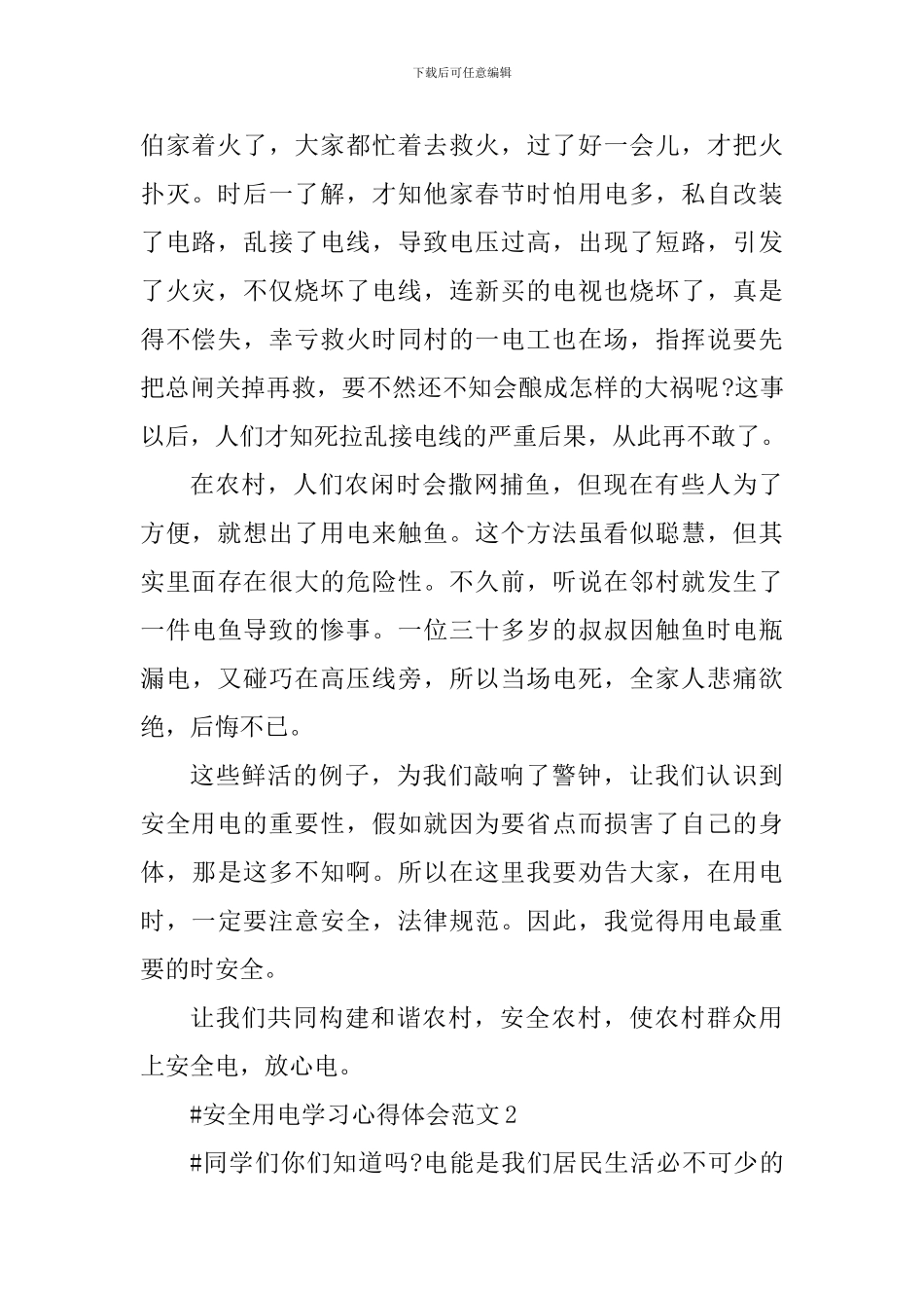 安全用电学习心得体会_第2页