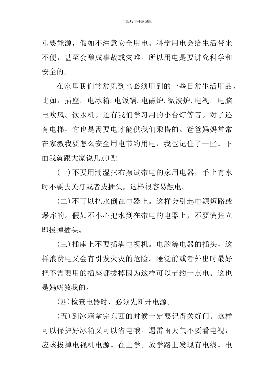 安全用电学习心得体会_第3页