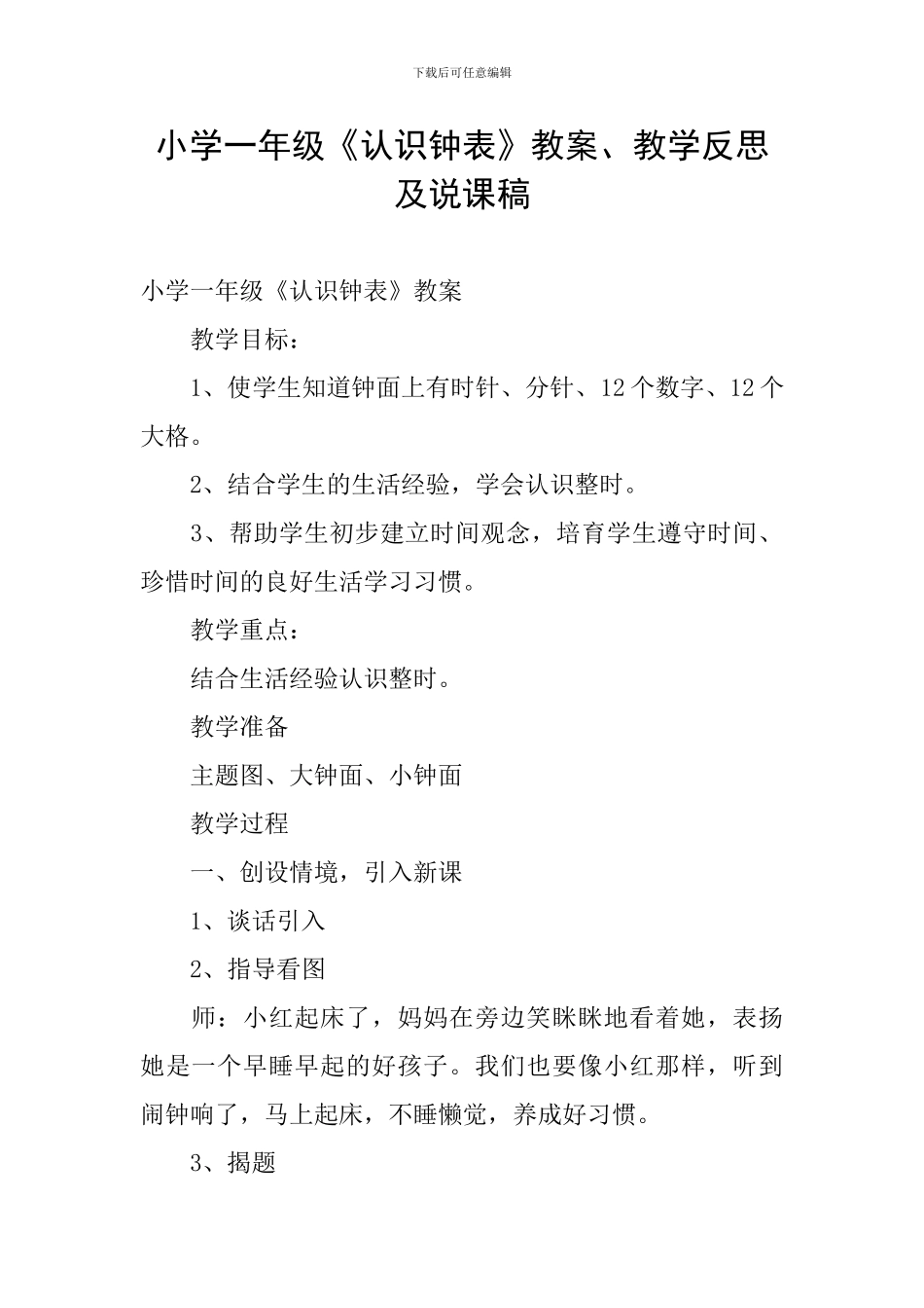 小学一年级《认识钟表》教案、教学反思及说课稿_第1页