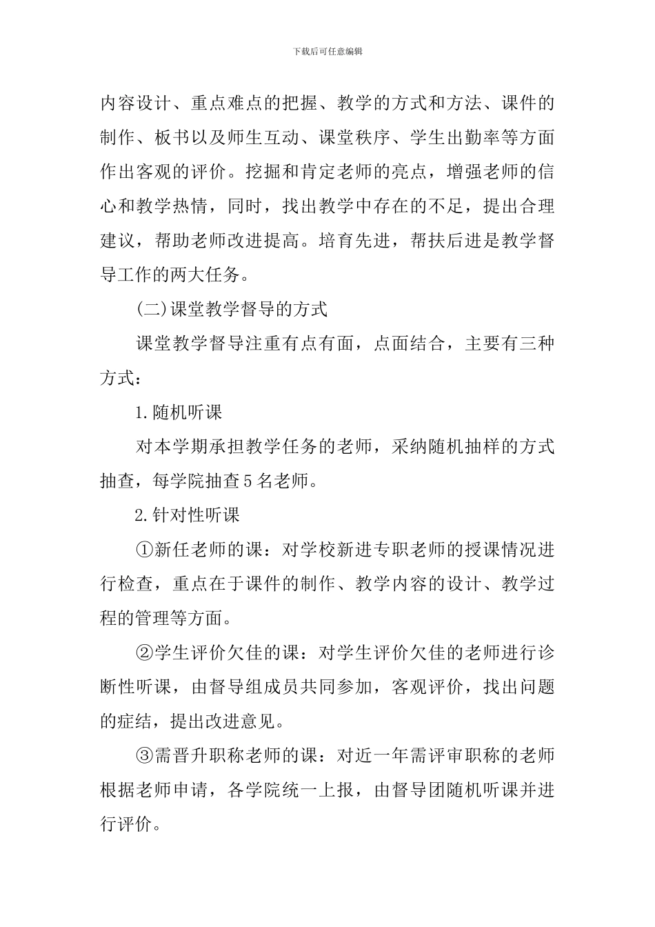 大学教学督导工作计划_第3页