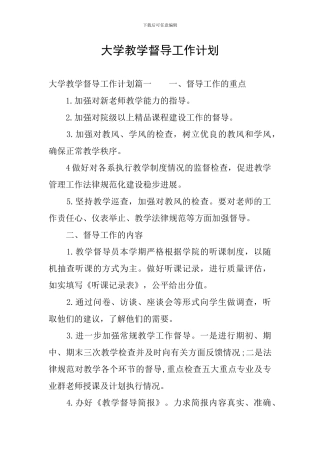 大学教学督导工作计划