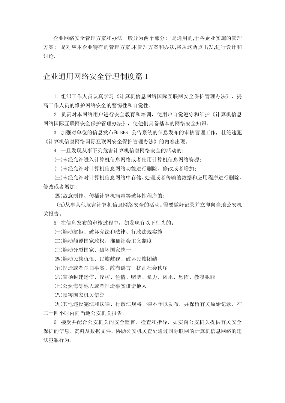 企业网络安全管理方案和办法 _第1页