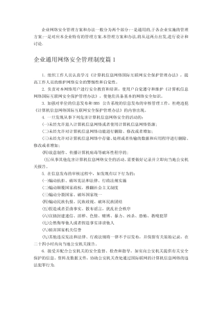企业网络安全管理方案和办法 